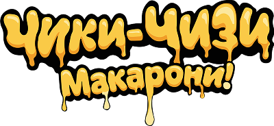 Чики Чизи Макарони